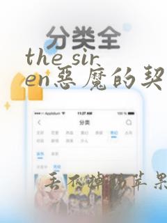 the siren恶魔的契约家人