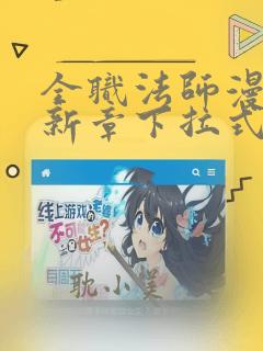 全职法师漫画最新章下拉式免费