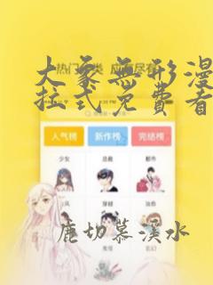 大象无形漫画下拉式免费看