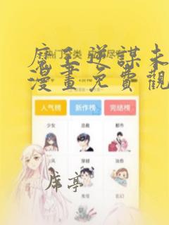 魔王逆谋未删减漫画免费观看全集