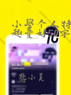 小学个人特长兴趣爱好50字