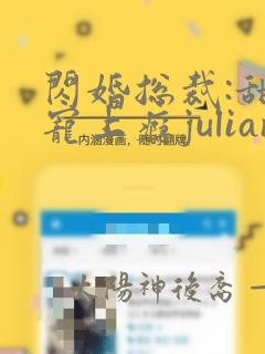 闪婚总裁:甜妻宠上瘾julian大结局