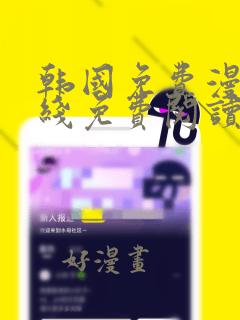 韩国免费漫画在线免费阅读