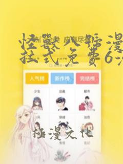 怪兽八号漫画下拉式免费6漫画