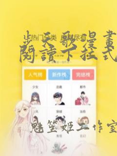 步天歌漫画免费阅读下拉式六漫画看漫画