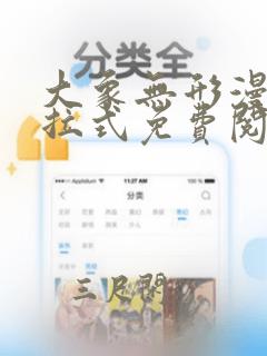 大象无形漫画下拉式免费阅读