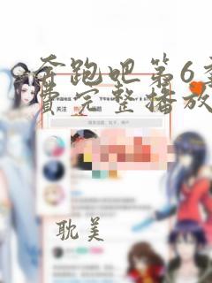 奔跑吧第6季免费完整播放