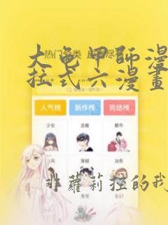 大龟甲师漫画下拉式六漫画平台