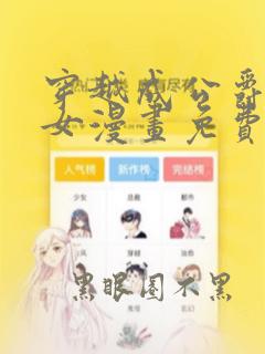 穿越成公爵家的女漫画免费漫画下拉式