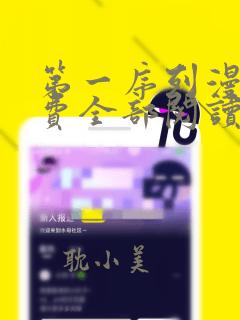 第一序列漫画免费全部阅读下拉式