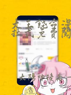 大王饶命漫画下拉式免费阅读六漫画