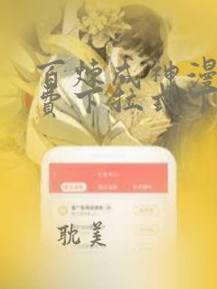 百炼成神漫画免费下拉式下载