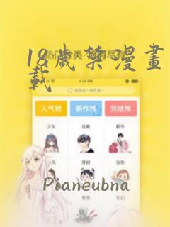 18岁禁漫画下载