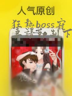 狂热boss宠妻请节制下拉式