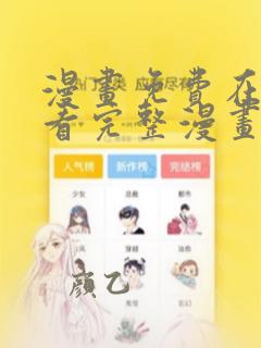 漫画免费在线观看完整漫画入口