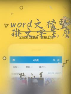 word文档竖排文字怎么打