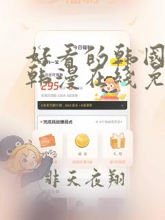 好看的韩国漫画韩漫在线免费观看好看的漫画