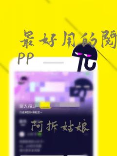 最好用的阅读app