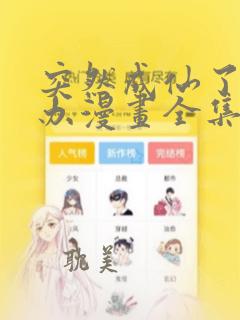 突然成仙了怎么办漫画全集免费观看