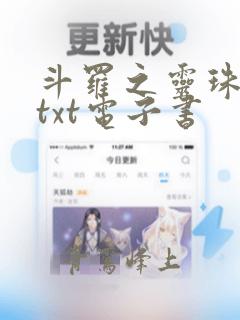 斗罗之灵珠神剑txt电子书