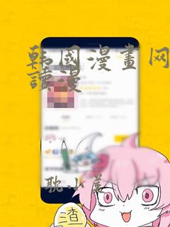 韩国漫画网免费读漫