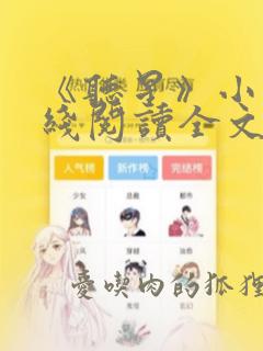 《听星》小说在线阅读全文