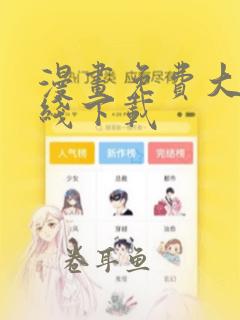 漫画免费大全在线下载