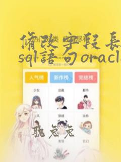 修改字段长度的sql语句oracle