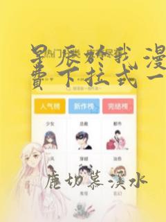 星辰于我漫画免费下拉式一六