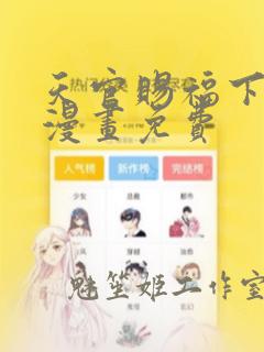 天官赐福下拉式漫画免费