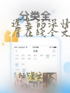 迟来的深情我不屑在线全文免费阅读