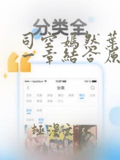 司空嫣然叶凡哪一章结合原版