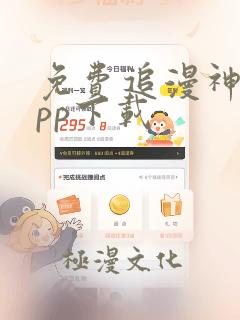 免费追漫神器app下载