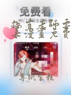 总有老师要请家长漫画免费阅读