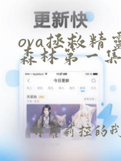 ova拯救精灵森林第一集