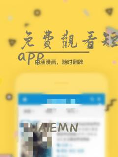 免费观看短剧网app