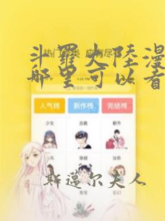 斗罗大陆漫画在哪里可以看免费的