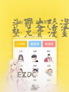 斗罗大陆漫画完整免费漫画网