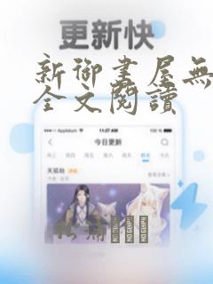 新御书屋无弹窗全文阅读