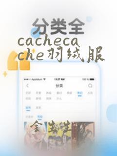 cachecache羽绒服