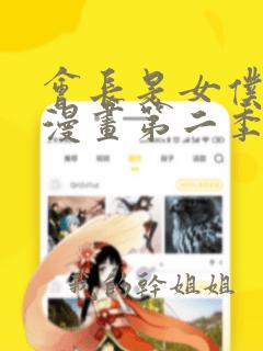 会长是女仆大人漫画第二季