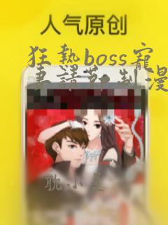 狂热boss宠妻请节制漫画书