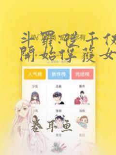 斗罗:从千仞雪开始俘获女神 第30章