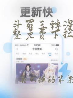 斗罗玉转漫画完整免费下拉式土豪漫画