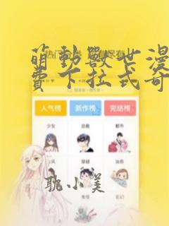 萌动兽世漫画免费下拉式奇妙漫画