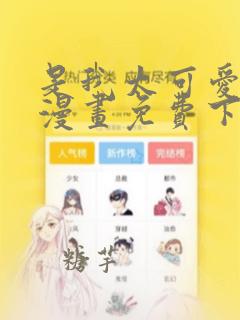 是我太可爱了吗漫画免费下拉式