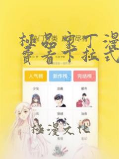 极品家丁漫画免费看下拉式