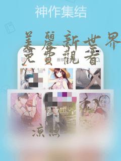 美丽新世界漫画免费观看