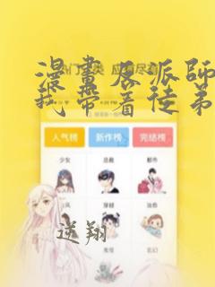 漫画反派师尊的我带着徒弟们天下无敌