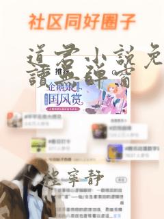 道君小说免费阅读无弹窗